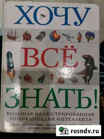 Энциклопедия Хочу все знать Бердск