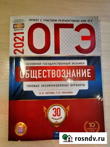 Сборник огэ по обществознанию 2021г Хлевное - изображение 1