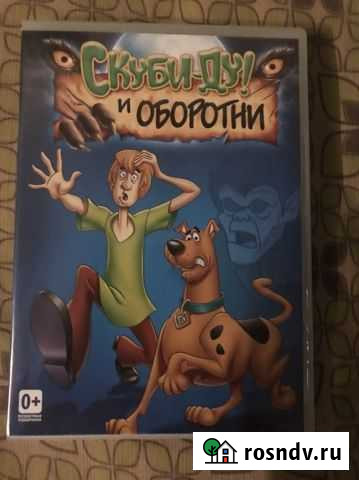 Скуби-Ду и Оборотни DVD Ярославль - изображение 1