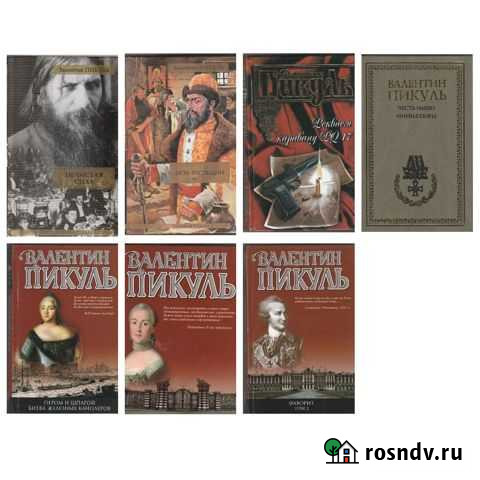 Васильев Пикуль Радзинский Жуковский - изображение 1