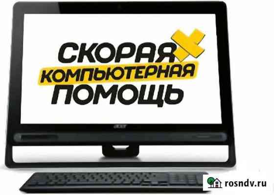 Ремонт, настройка компьютеров, установка Windows Мичуринск