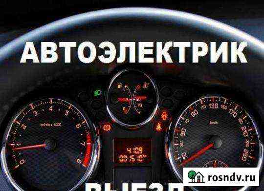 Автоэлектрик-автодиагност Елизово