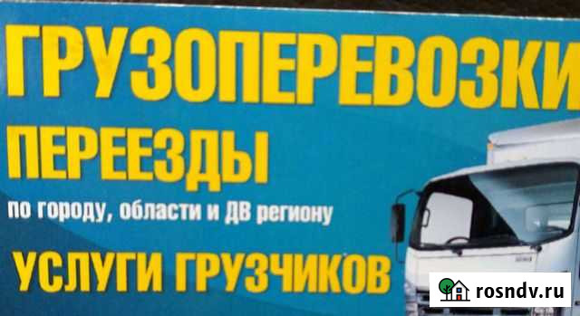 Грузоперевозки Биробиджан - изображение 1