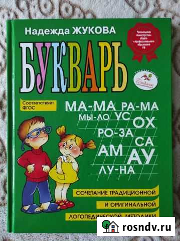 Букварь, Жукова Кирово-Чепецк - изображение 1