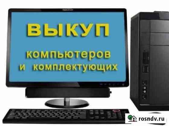 Скупка,ремонт компьютеров Саратов