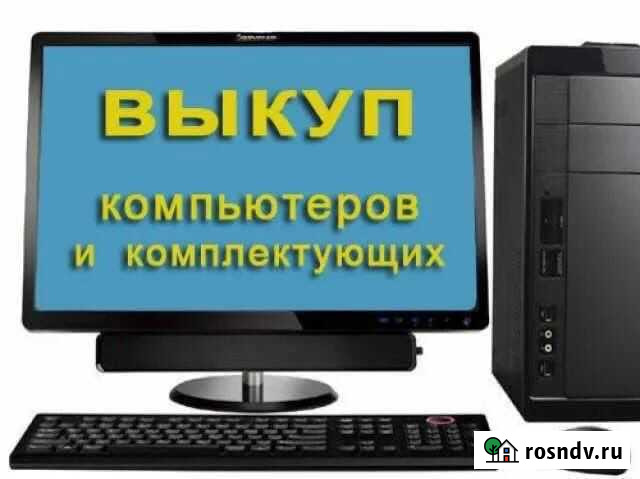 Скупка,ремонт компьютеров Саратов - изображение 1