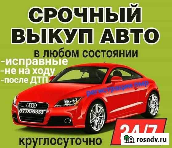 Срочный Выкуп автомобилей Шахты - изображение 1