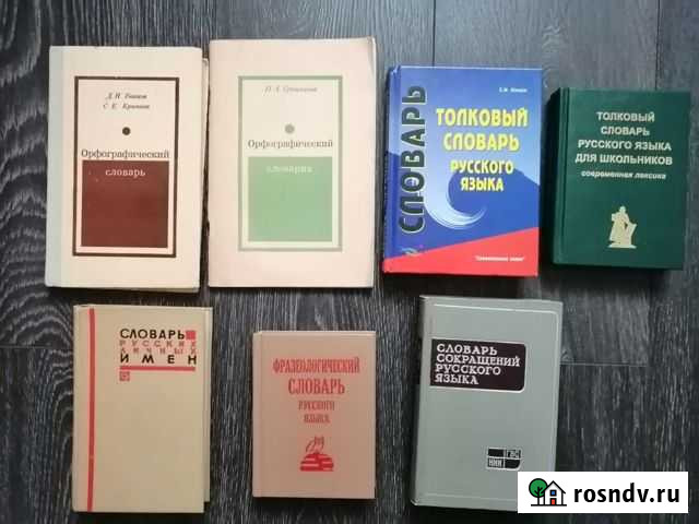 Словари русского и иностранных языков Раменское - изображение 1