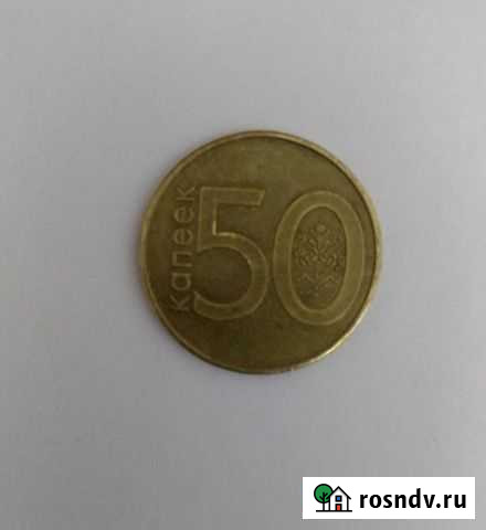 Пятьдесят копеек Беларусь Гатчина - изображение 1