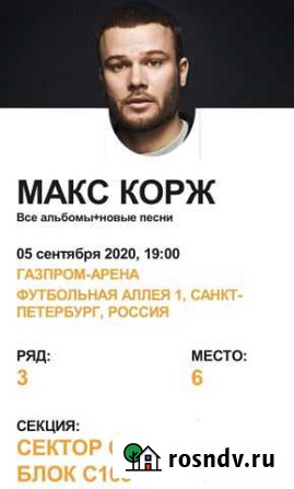 Билет на концерт макс корж спб 2021 Санкт-Петербург - изображение 1