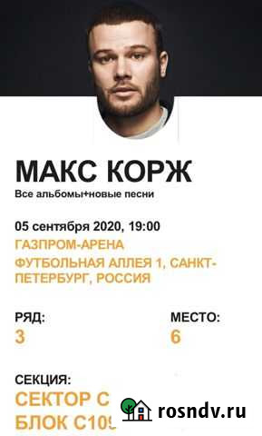 Билет на концерт макс корж спб 2021 Санкт-Петербург - изображение 1