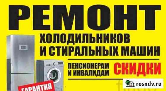 Ремонт стиральных машин,холодильников Янино-1