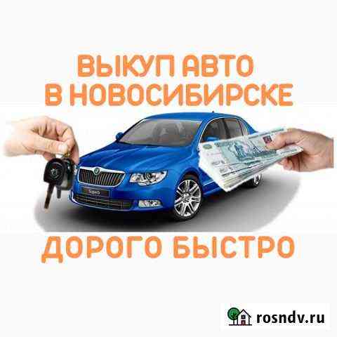 Выкуп автомобилей Новосибирск