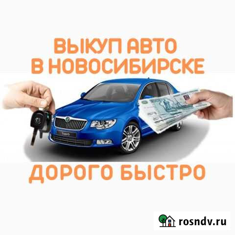 Выкуп автомобилей Новосибирск - изображение 1
