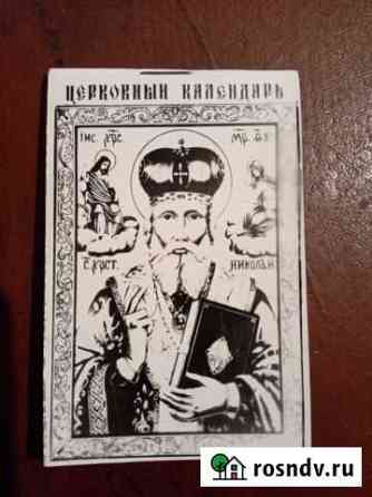 Церковный календарь 1988 года Энгельс