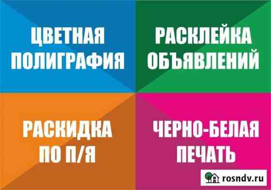 Печать и расклейка объявлений Томск