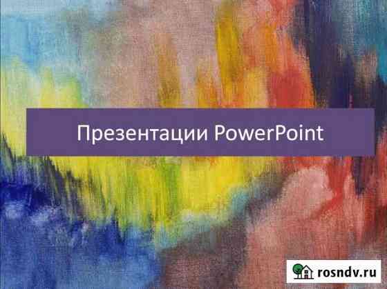 Презентации PowerPoint и видеопрезентации/клипы Мурманск