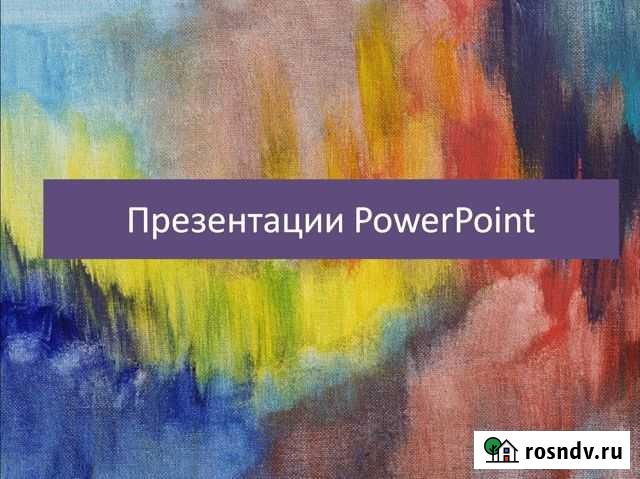 Презентации PowerPoint и видеопрезентации/клипы Мурманск - изображение 1