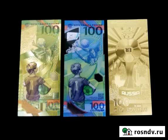 Сто рублей футбол чм фифа 2018 Комсомольск-на-Амуре - изображение 1