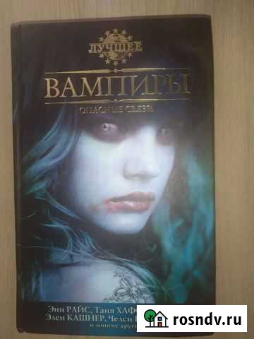 Книга про вампиров Кузнецк - изображение 1