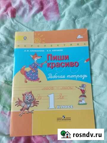 Рабочая тетрадь 1 класс Брянск - изображение 1