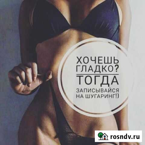 Шугаринг Ярославль - изображение 1