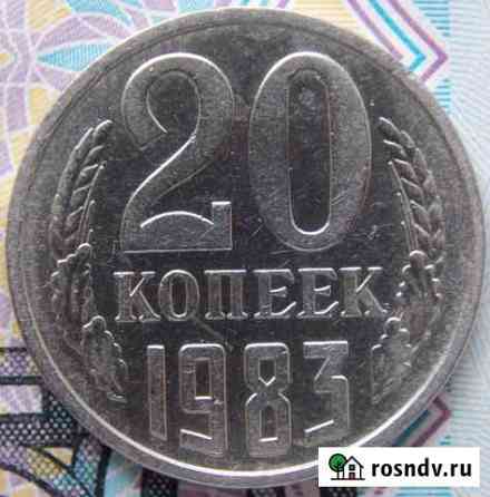 20 копеек 1983 шт 3.3 (3 копейки 1981) Тобольск