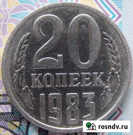 20 копеек 1983 шт 3.3 (3 копейки 1981) Тобольск - изображение 1