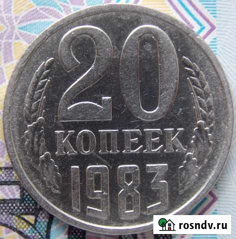 20 копеек 1983 шт 3.3 (3 копейки 1981) Тобольск - изображение 1