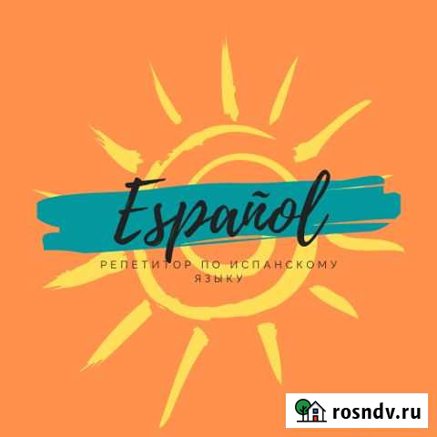 Занятия по испанскому языку Тверь - изображение 1