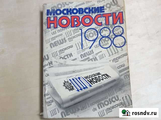 Московские новости 1988г Улан-Удэ - изображение 1
