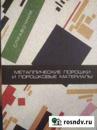 Справочник по металлическим порошка и порошковым м Сыктывкар - изображение 1