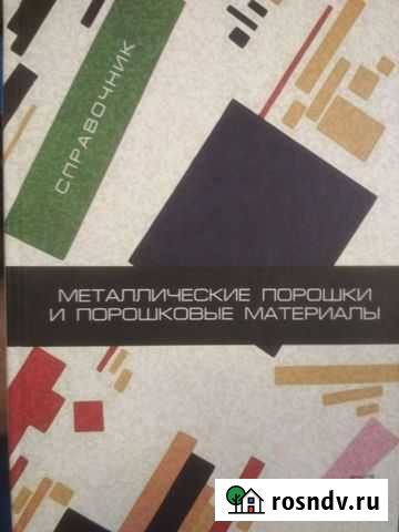Справочник по металлическим порошка и порошковым м Сыктывкар - изображение 1