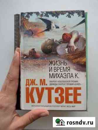 Книга Дж.М.Кутзее продажа или обмен Бердск