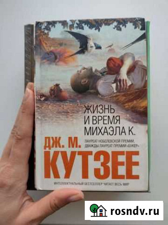 Книга Дж.М.Кутзее продажа или обмен Бердск - изображение 1