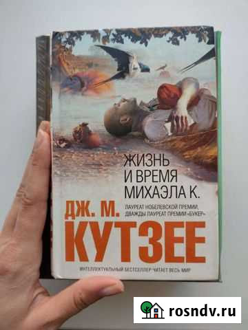 Книга Дж.М.Кутзее продажа или обмен Бердск - изображение 1