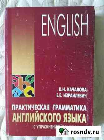 Практическая грамматика английского языка Озерск