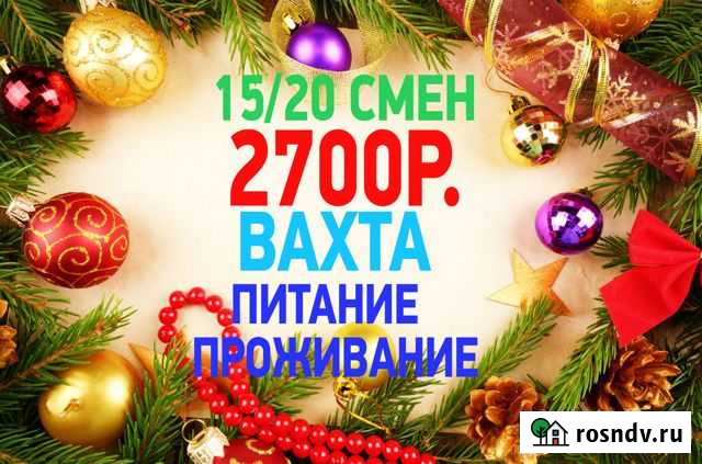 15 20 30 смен Работа Упаковщик/ца вахта с Питанием Москва - изображение 1