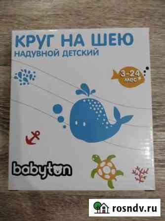 Круг на шею для купания Саратов