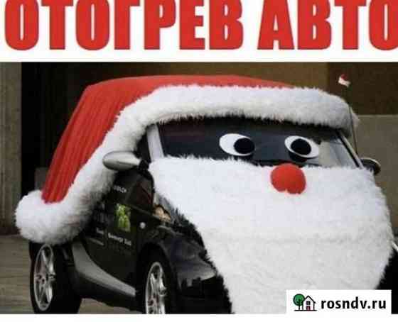 Отогрев автомобили Усолье-Сибирское