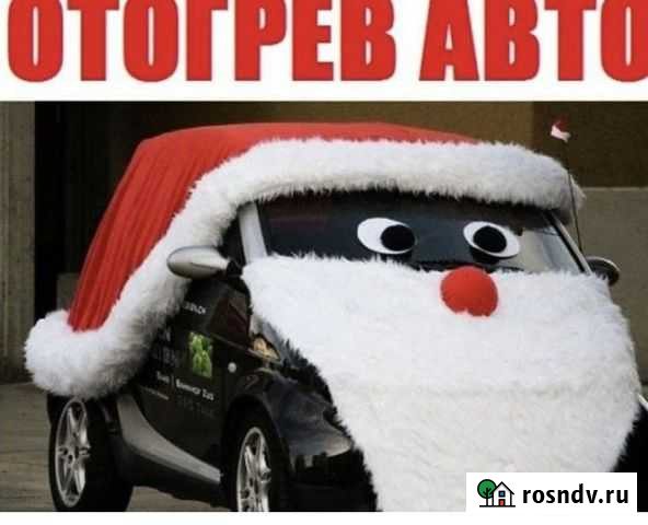 Отогрев автомобили Усолье-Сибирское - изображение 1