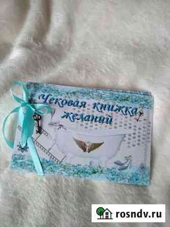 Чековая книжка для неё Краснодар