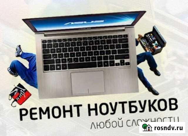 Ремонт компьютеров, ноутбуков, телефонов,планшетов Биробиджан - изображение 1