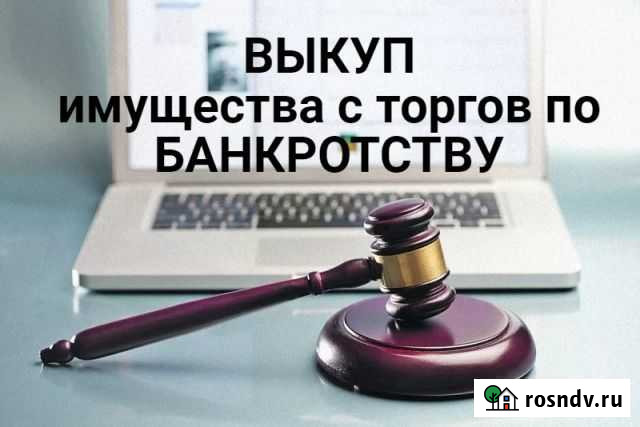 Агент по торгам, банкротство. Покупка недвижимости Ставрополь - изображение 1