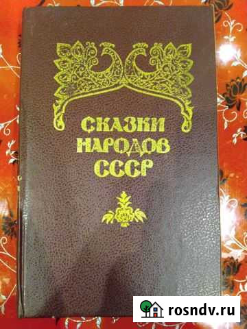 Сказки Народов СССР Издания Адиб 1988г Боровск - изображение 1