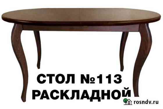 Стол обеденный Саратов