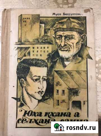 Книга Чеченская литература. Юха кхана а селхана са Шали - изображение 1