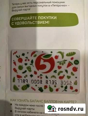 Выручай карта Пятерочка для скидок Самара - изображение 1
