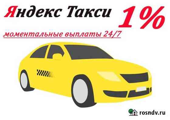 Водитель Яндекс Такси Работа 24/7 (1 проц) Петропавловск-Камчатский