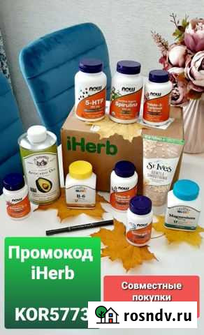 Сайт iherb совместная покупка Тула и промокод Тула - изображение 1